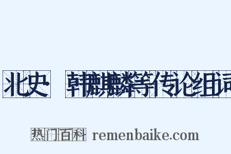 北史·韩麒麟等传论组词是什么意思的图片
